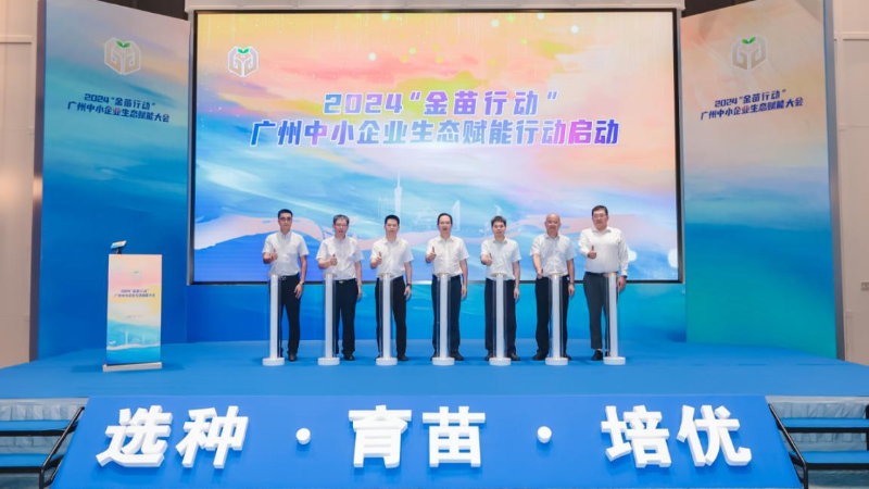 2024“金苗行動”廣州中小企業生態賦能大會成功舉辦